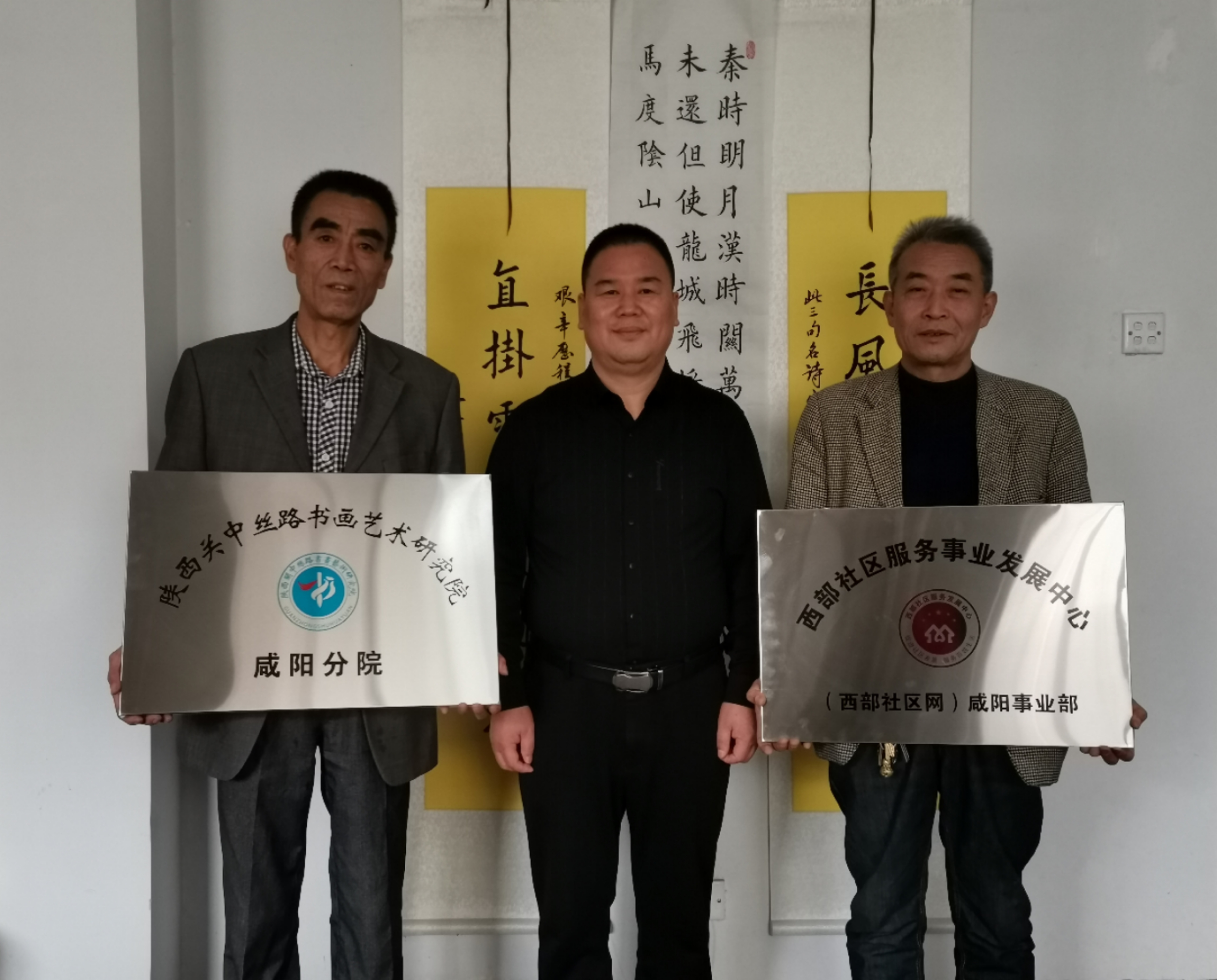 热烈庆祝陕西关中丝路书画艺术研究院分院在咸阳成立