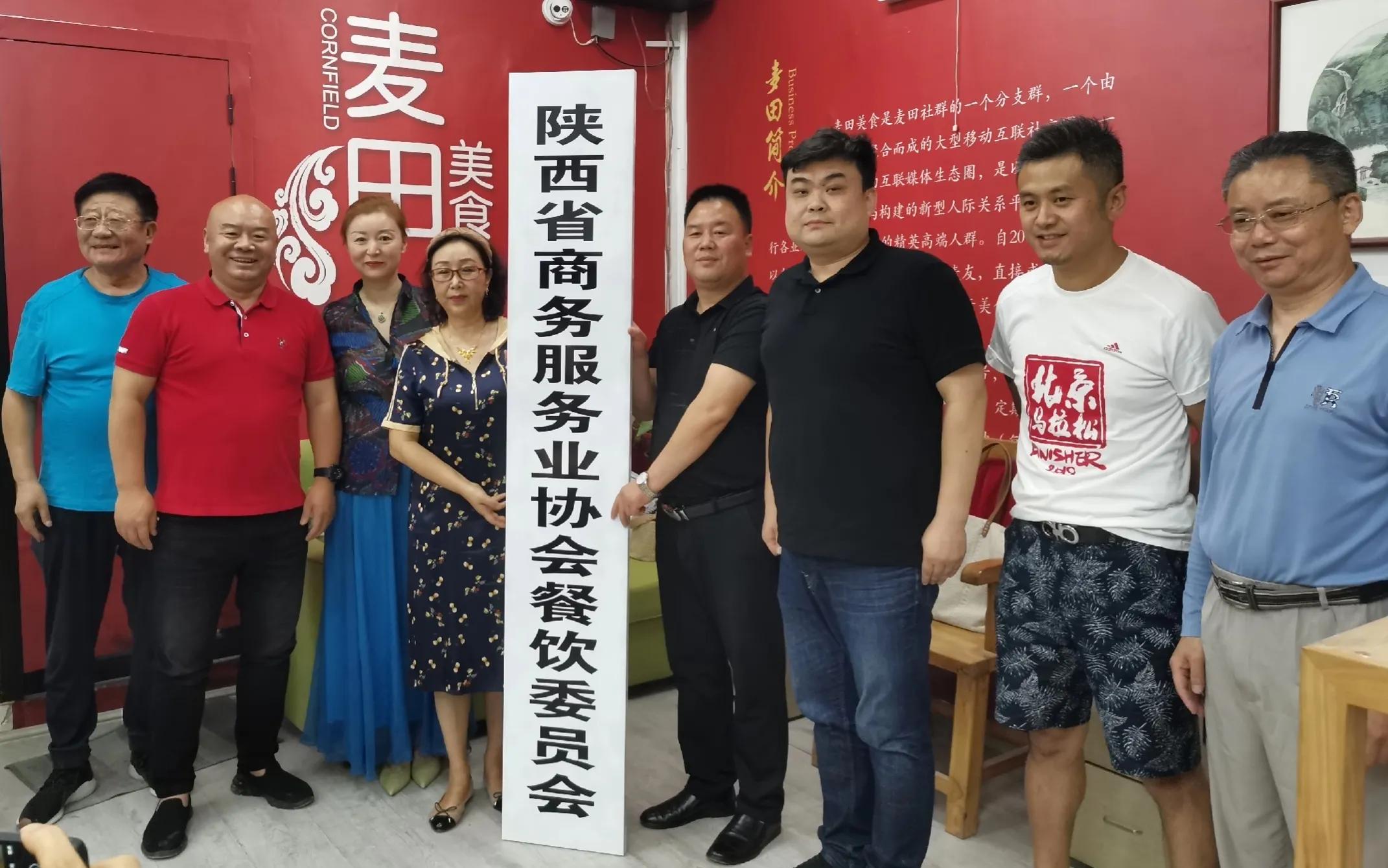 热烈祝贺陕西省商务服务业协会餐饮委员会成立